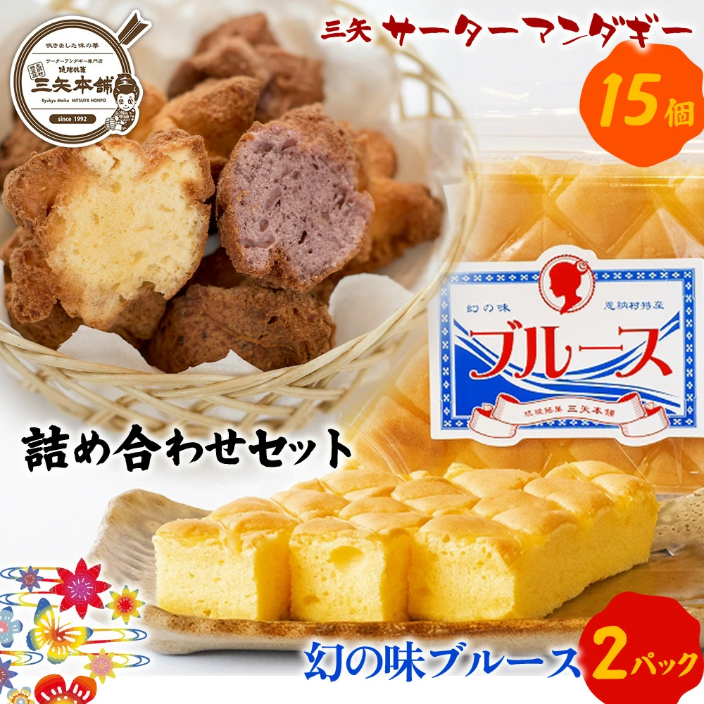 三ツ矢本舗お得な詰め合わせセット