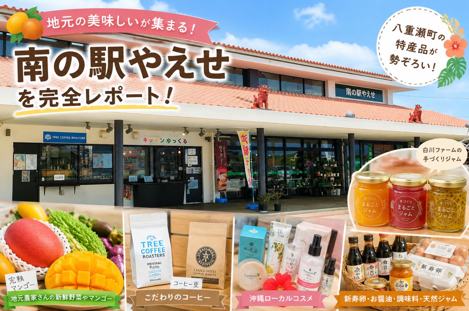 南の駅やえせとは？沖縄のお土産探しにもおすすめ！地元特産品が集まる