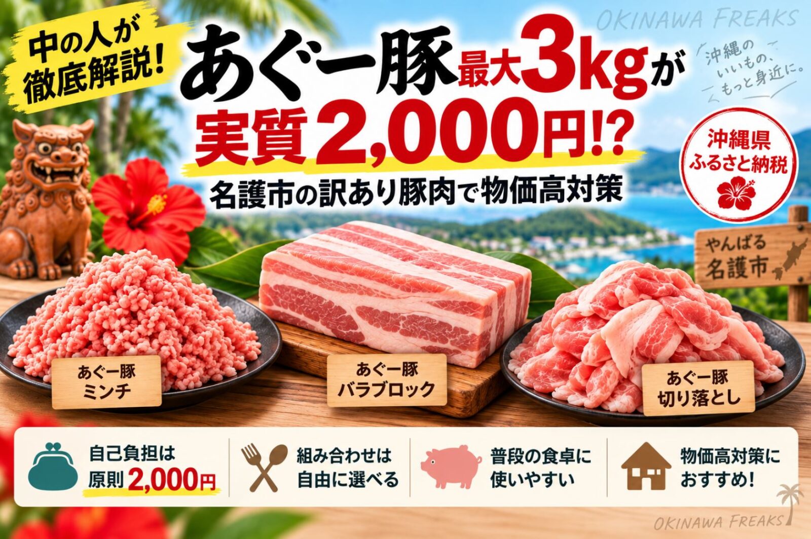 中の人が徹底解説】あぐー豚最大3kgが実質2,000円!?名護市の訳あり豚肉
